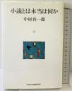 小説とは本当は何か 河合文化教育研究所 中村 真一郎