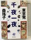 東京発千夜一夜 朝日新聞出版 森 瑶子
