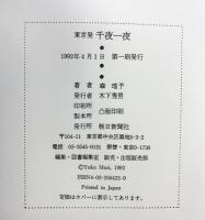 東京発千夜一夜 朝日新聞出版 森 瑶子