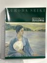 図録 黒田清輝展 近代日本洋画の巨匠 KURODA SEIKI 神戸市立小磯記念美術館 東京文化財研究所