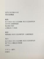 図録 黒田清輝展 近代日本洋画の巨匠 KURODA SEIKI 神戸市立小磯記念美術館 東京文化財研究所