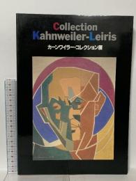 図録 Collection Kahnweiler-Leiris カーンワイラー・コレクション展 1989 瀬木慎一