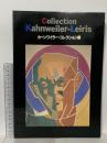 図録 Collection Kahnweiler-Leiris カーンワイラー・コレクション展 1989 瀬木慎一