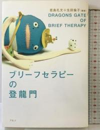 ブリーフセラピーの登龍門 アルテ 若島 孔文
