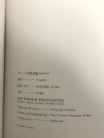 図録 ウィーン幻想派展 DIE WIENER PHANTASTEN 1992-93 読売新聞社 千足伸行