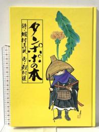 念ずれば花ひらく タンポポの本 坂村真民 殿村進 平成4年 絵馬龍