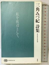 三角みづ紀詩集 (現代詩文庫) 思潮社 三角みづ紀