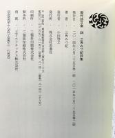 三角みづ紀詩集 (現代詩文庫) 思潮社 三角みづ紀