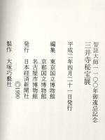 図録 智証大師1100年御遠忌記念 三井寺秘宝展 1990年 日本経済新聞社