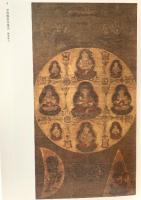 図録 智証大師1100年御遠忌記念 三井寺秘宝展 1990年 日本経済新聞社