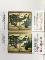 図録 智証大師1100年御遠忌記念 三井寺秘宝展 1990年 日本経済新聞社