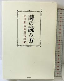詩の読み方: 小川和佑近現代詩史 笠間書院 小川 和佑