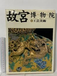 図録 故宮博物院 14工芸美術 1998 NHK出版