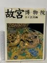 図録 故宮博物院 14工芸美術 1998 NHK出版