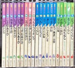 原色科学ブック 全20巻 セット 世界文化社  幼児教育研究会 学習本 児童書