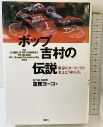 ポップ吉村の伝説: 世界のオートバイを変えた神の手 講談社 富樫 ヨーコ