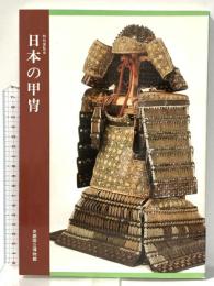 図録 特別展覧会 日本の甲冑 昭和62年 京都国立博物館
