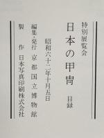 図録 特別展覧会 日本の甲冑 昭和62年 京都国立博物館