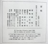 望郷 Gakken 森瑤子