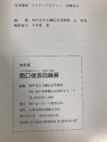 図録 関口俊吾回顧展 Shungo SEKIGUCHI パリの詩情とロマン 色彩の巨匠 神戸市スポーツ教育公社 神戸市立小磯記念美術館