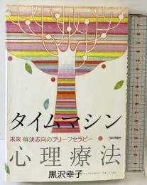 タイムマシン心理療法: 未来・解決志向のブリーフセラピー 日本評論社 黒沢 幸子