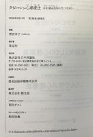 タイムマシン心理療法: 未来・解決志向のブリーフセラピー 日本評論社 黒沢 幸子