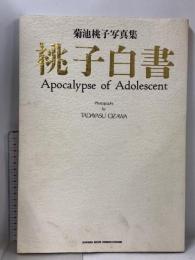 初版 菊池桃子 写真集 桃子白書 ジャンボ水着ポスター付き GAKKEN 小沢忠恭 アイドル