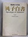 初版 菊池桃子 写真集 桃子白書 ジャンボ水着ポスター付き GAKKEN 小沢忠恭 アイドル