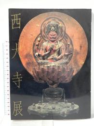 図録 西大寺展 興正菩薩叡尊七百年遠忌記念 平成2年 日本経済新聞社