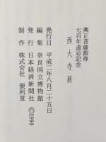 図録 西大寺展 興正菩薩叡尊七百年遠忌記念 平成2年 日本経済新聞社