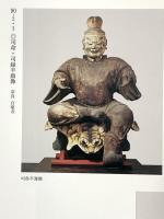 図録 西大寺展 興正菩薩叡尊七百年遠忌記念 平成2年 日本経済新聞社