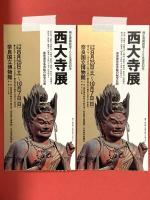 図録 西大寺展 興正菩薩叡尊七百年遠忌記念 平成2年 日本経済新聞社