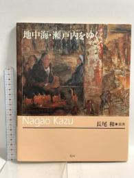 サイン入り 図録 地中海・瀬戸内をゆく エピック 長尾和