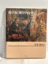 サイン入り 図録 地中海・瀬戸内をゆく エピック 長尾和