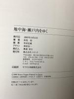 サイン入り 図録 地中海・瀬戸内をゆく エピック 長尾和