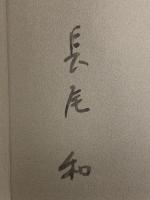 サイン入り 図録 地中海・瀬戸内をゆく エピック 長尾和