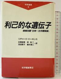 利己的な遺伝子: 増補改題『生物=生存機械論』 (科学選書 9) 紀伊國屋書店 リチャード・ドーキンス 日高田敏隆 ほか：訳