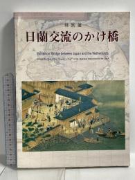 図録 日蘭交流のかけ橋 特別展 神戸市立博物館 1998 神戸市スポーツ教育公社