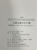図録 日蘭交流のかけ橋 特別展 神戸市立博物館 1998 神戸市スポーツ教育公社