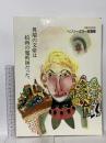図録 生誕100年記念ヘンリー・ミラー絵画展 異端の文豪は絵画の魔術師だった。 1991 ブンユー社