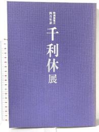 図録 特別展覧会四百年忌 千利休展 平成2年 表千家 裏千家 武者小路千家 毎日新聞社