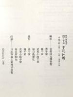 図録 特別展覧会四百年忌 千利休展 平成2年 表千家 裏千家 武者小路千家 毎日新聞社