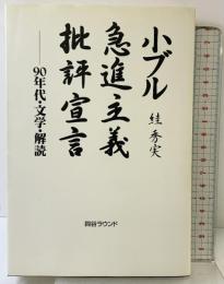 小ブル急進主義批評宣言: 90年代・文学・解読 四谷ラウンド スガ 秀実