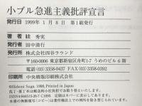 小ブル急進主義批評宣言: 90年代・文学・解読 四谷ラウンド スガ 秀実