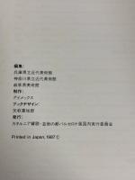 図録 カタルニア賛歌 芸術の都バルセロナ展 HOMEGE TO CATALONIA BARCELONA ART CITTY 1987 兵庫県立近代美術館