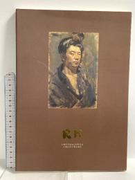 図録 小磯良平の青年時代 小磯良平生誕100年記念 2003 神戸市立小磯記念美術館