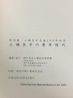 図録 小磯良平の青年時代 小磯良平生誕100年記念 2003 神戸市立小磯記念美術館