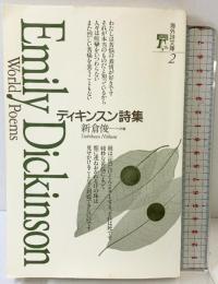 ディキンスン詩集 (海外詩文庫) 思潮社 エミリー ディキンスン 新倉俊一：訳編
