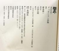 ディキンスン詩集 (海外詩文庫) 思潮社 エミリー ディキンスン 新倉俊一：訳編