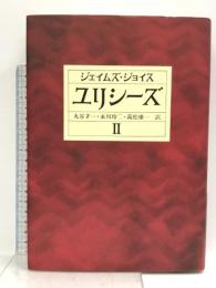 ユリシーズ 2 第十一挿話から第十五挿話(前半)まで